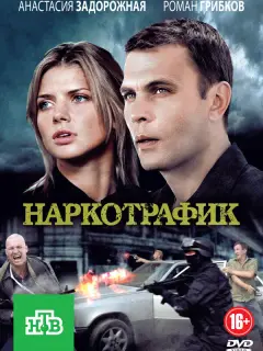 Наркотрафик российский сериал